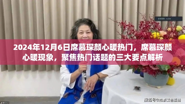 席慕琛颜心暖现象揭秘,三大要点解析聚焦热门话题