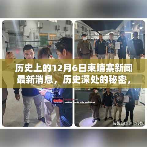 探寻柬埔寨历史深处的秘密,最新新闻与小巷特色小店回顾(日期,12月6日)