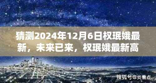 权珉娥高科技产品引领未来生活新潮流,最新预测至2024年12月6日