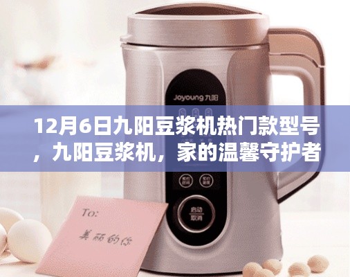 九阳豆浆机热门型号,家的温馨守护者,守护您的每一天(12月6日特辑)