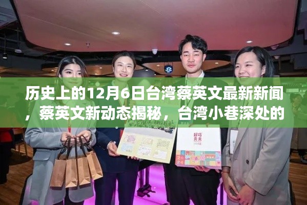 历史上的12月6日台湾蔡英文最新新闻,蔡英文新动态揭秘,台湾小巷深处的特色小店探秘之旅