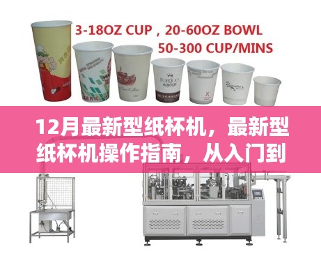 最新型纸杯机操作指南,从入门到精通,掌握纸杯机操作技巧