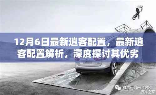 深度解析,最新逍客配置优劣与选择价值探讨