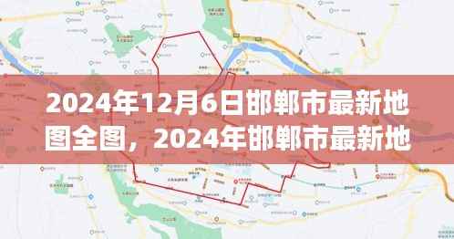 2024年12月6日邯郸市最新地图全图,2024年邯郸市最新地图全貌,探索城市发展的脉络与未来蓝图