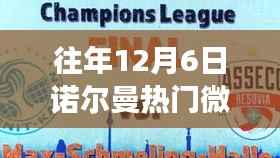 往年12月6日诺尔曼微博经典瞬间回顾,热搜背后的故事重温