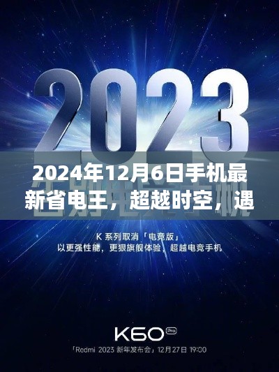 超越时空的省电王者,2024年手机超级省电王与你的未来之旅