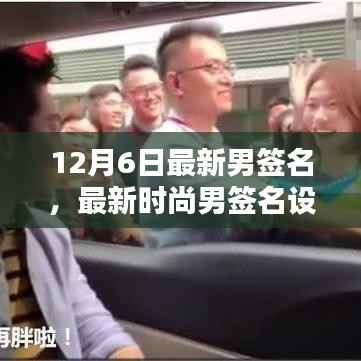 12月6日最新时尚男签名设计教程,打造专属个性签名