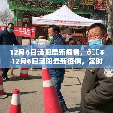 泾阳最新疫情实时更新,守护家园从我做起