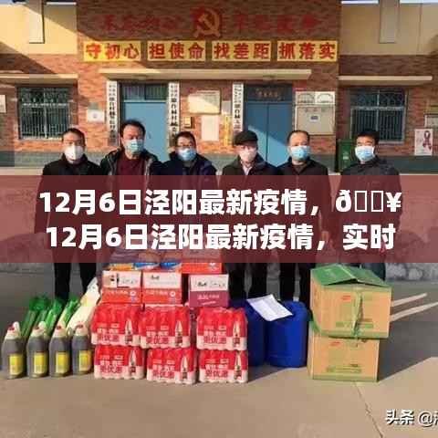 泾阳最新疫情实时更新,守护家园从我做起