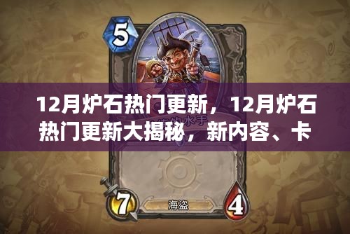 12月炉石更新大揭秘,新内容、卡牌改动与游戏动态全解析