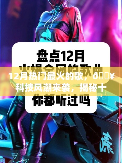 揭秘十二月最火歌曲背后的科技神器,科技与音乐的完美结合风潮来袭!