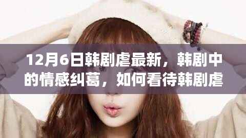 韩剧情感纠葛现象,深度解读韩剧中的虐恋现象与情感纠葛