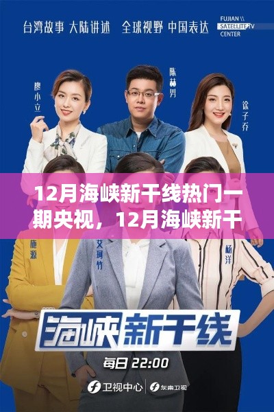 12月海峡新干线央视节目全景解析,热门一期的精彩内容一览