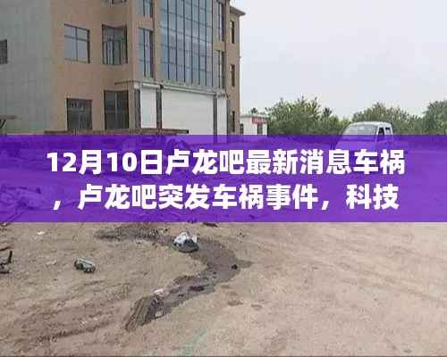 卢龙突发车祸事件,智能救援系统重塑生活体验,最新消息揭秘车祸现场