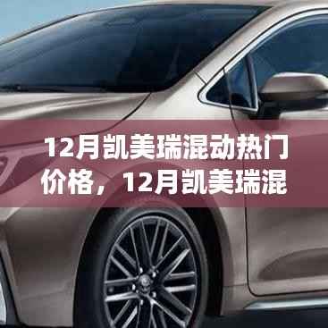 12月凯美瑞混动热门价格解析,市场走势与购车建议