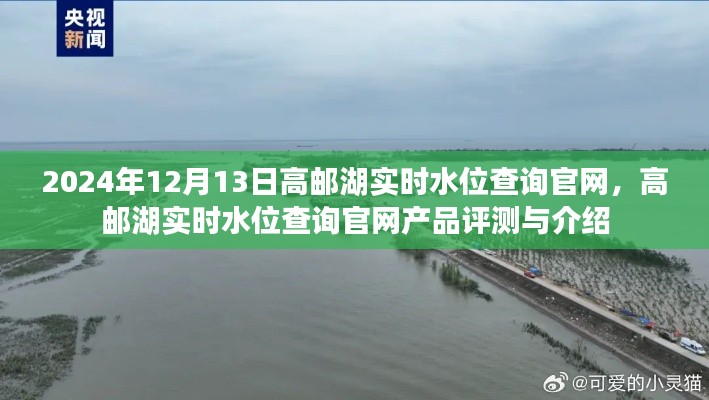 高邮湖实时水位查询官网介绍与评测,2024年最新水位信息一键查询