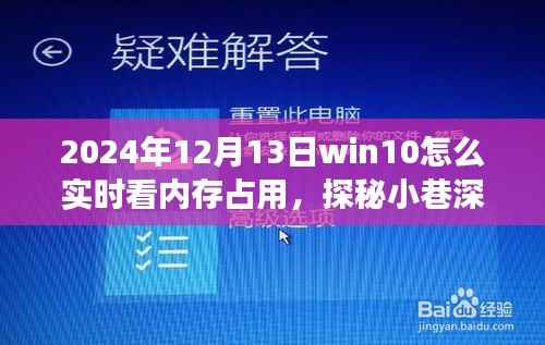 Win10实时内存查看指南,探秘小巷深处的独特小店故事