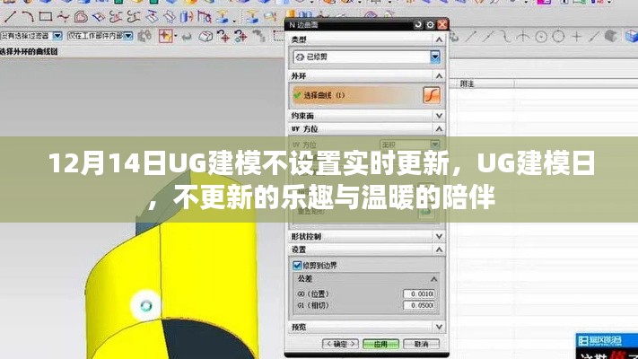 UG建模日,无实时更新,体验乐趣与陪伴的时光