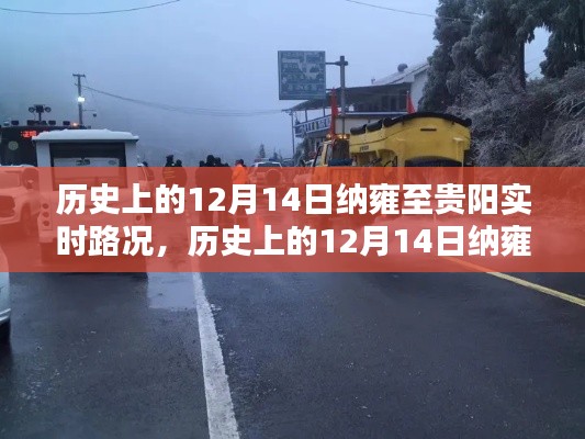 历史上的12月14日纳雍至贵阳路况概览及实时路况分析