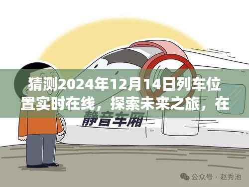 2024年列车实时定位启程,探索未来之旅,心灵与自然交汇的列车之旅
