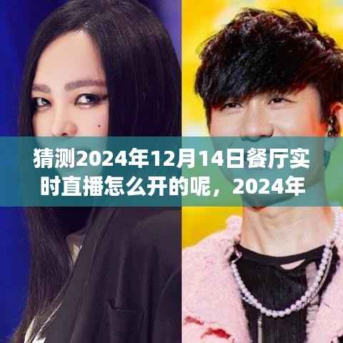 2024年餐厅直播开启攻略,带你一步步成为直播达人