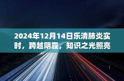 乐清肺炎实时状况,知识之光照亮励志之旅的乐清之路