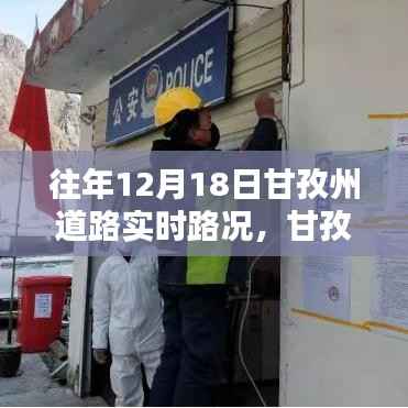 风雪无阻,甘孜州道路实时路况回顾与坚守前行者的故事