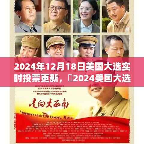 2024年美国大选实时投票更新,与自然共舞的心灵之旅启程