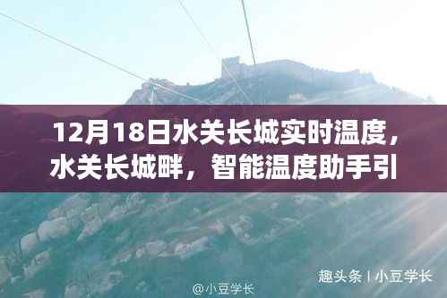 水关长城畔的智能温度助手,实时温度监测展现科技魅力