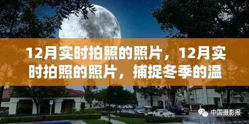 12月温暖瞬间,实时拍照捕捉冬季情感