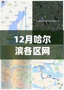 踏雪探秘哈尔滨,十二月各区网点之旅与自然共舞的美妙探险