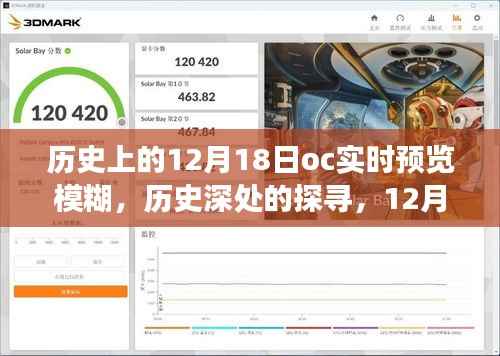 探寻历史深处的模糊之旅,12月18日OC实时预览的模糊探索之旅