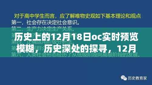 探寻历史深处的模糊之旅,12月18日OC实时预览的模糊探索之旅