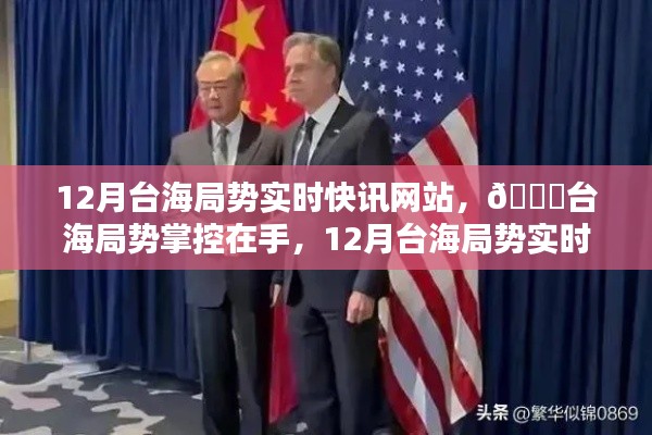 台海局势实时快讯,科技引领生活,掌握台海局势动态