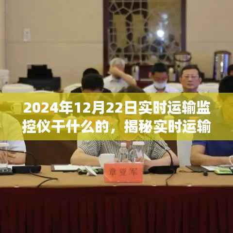 揭秘实时运输监控仪,物流革新之旅在2024年12月22日的实时运输监控应用探索