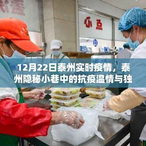 泰州实时疫情下的抗疫温情与美食奇遇,隐秘小巷的风味探秘之旅