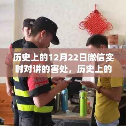 微信实时对讲功能的风险与害处,历史上的深度剖析与潜在风险解析(针对12月22日)