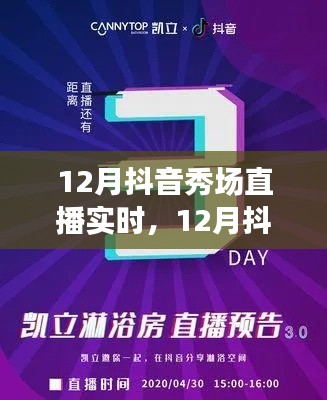 12月抖音秀场直播盛宴,实时热点与精彩瞬间全收录