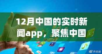 聚焦十二月中国实时新闻APP,解读三大热点