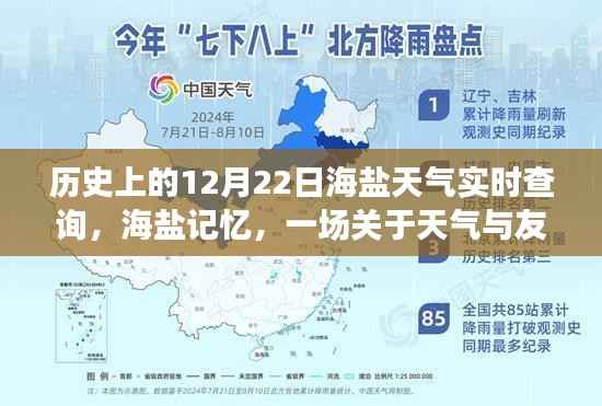 海盐记忆,12月22日天气与友情的温馨故事