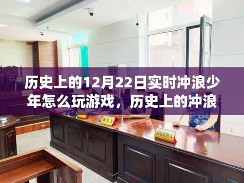 历史上的冲浪少年,如何在变革浪潮中自信游戏,探索无限可能的冲浪历程与游戏策略分析