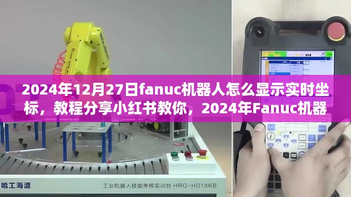 小红书教程分享,如何精准显示Fanuc机器人实时坐标的详细步骤(2024年最新版)