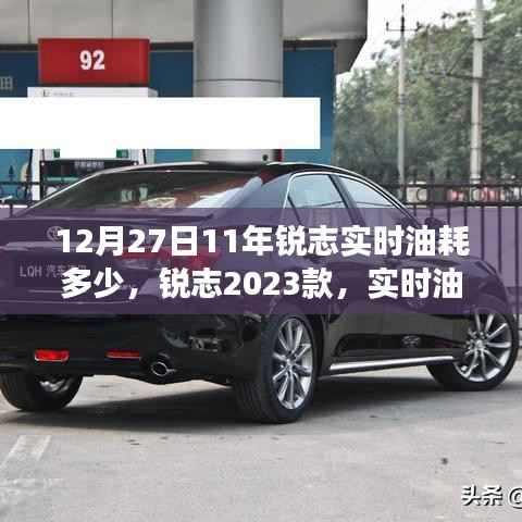 锐志2023款重塑燃油效率,实时油耗监控引领绿色出行新纪元