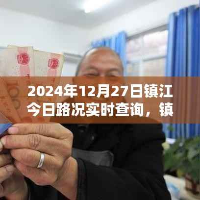 镇江奇遇记,今日路况实时查询与温情时光之旅(2024年12月27日)