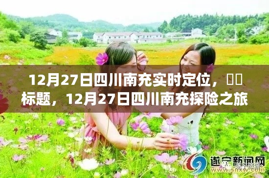 四川南充探险之旅,追寻内心宁静与自然魔法的交汇点(12月27日实时定位)