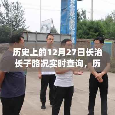 历史上的长治长子路况实时查询,探寻重要事件与深远影响