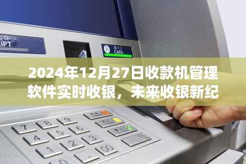 2024年收款机管理软件实时收银探讨,开启未来收银新纪元
