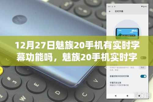 魅族20手机实时字幕功能解析,科技亮点揭秘于12月27日