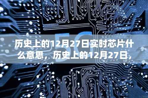 历史上的12月27日,实时芯片的诞生背后的故事与励志之旅