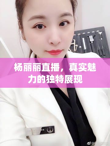 杨丽丽直播,真实魅力的独特展现